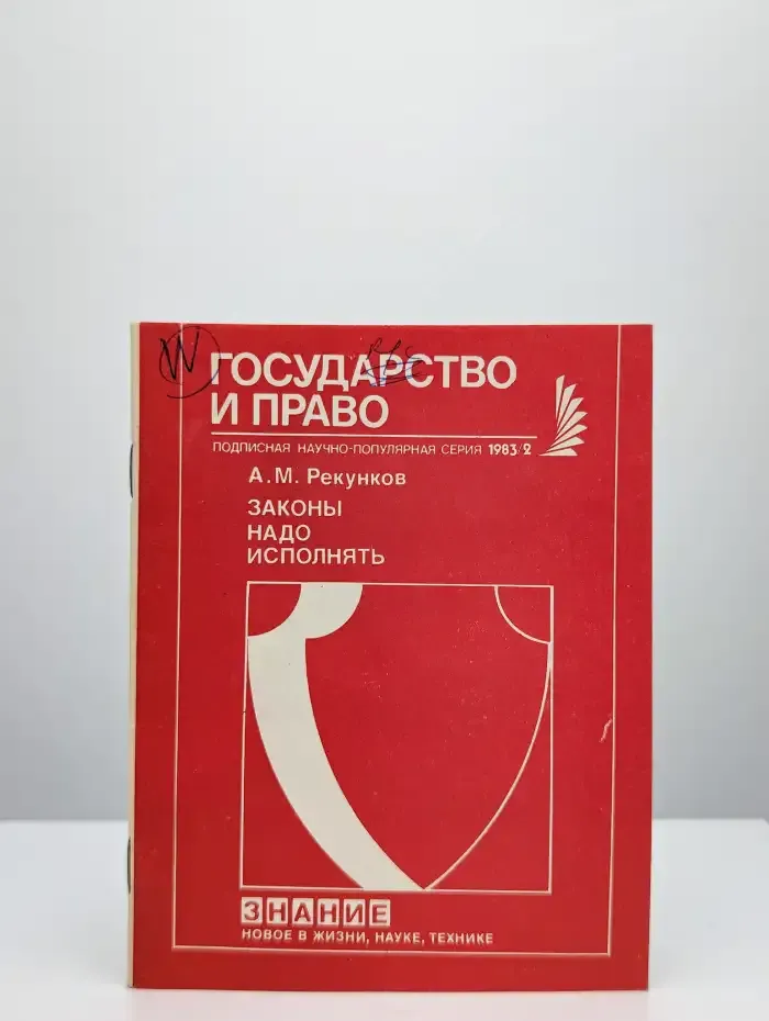 Законы надо исполнять