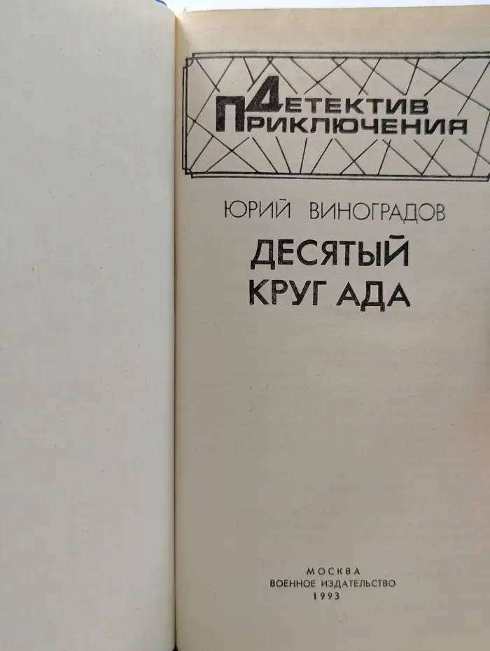 Детектив приключения. Десятый круг ада