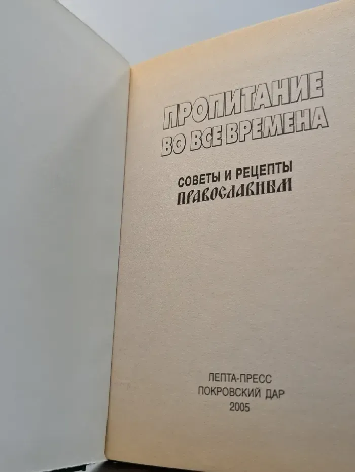 Пропитание во все времена. Советы и рецепты православным