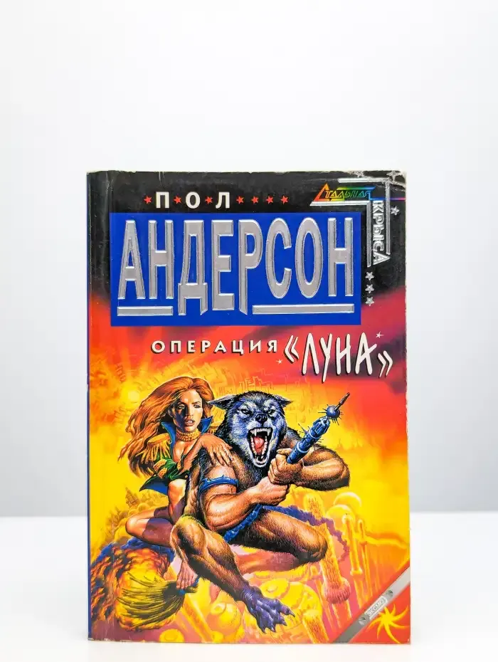 Операция "Луна"