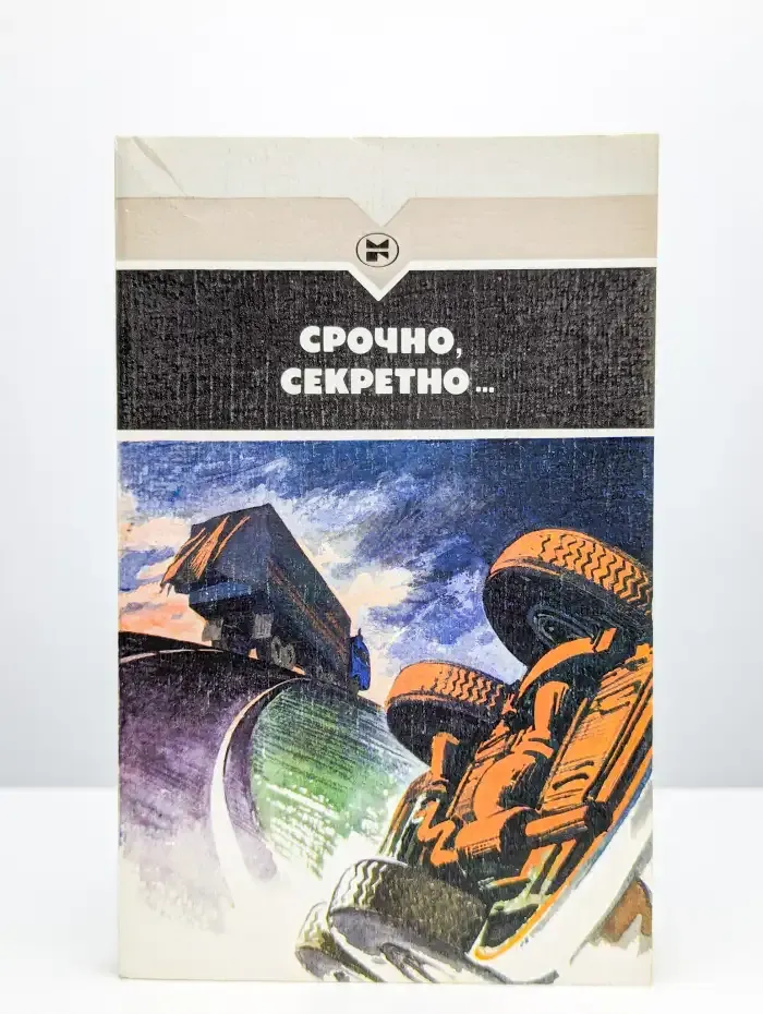 Срочно, секретно…
