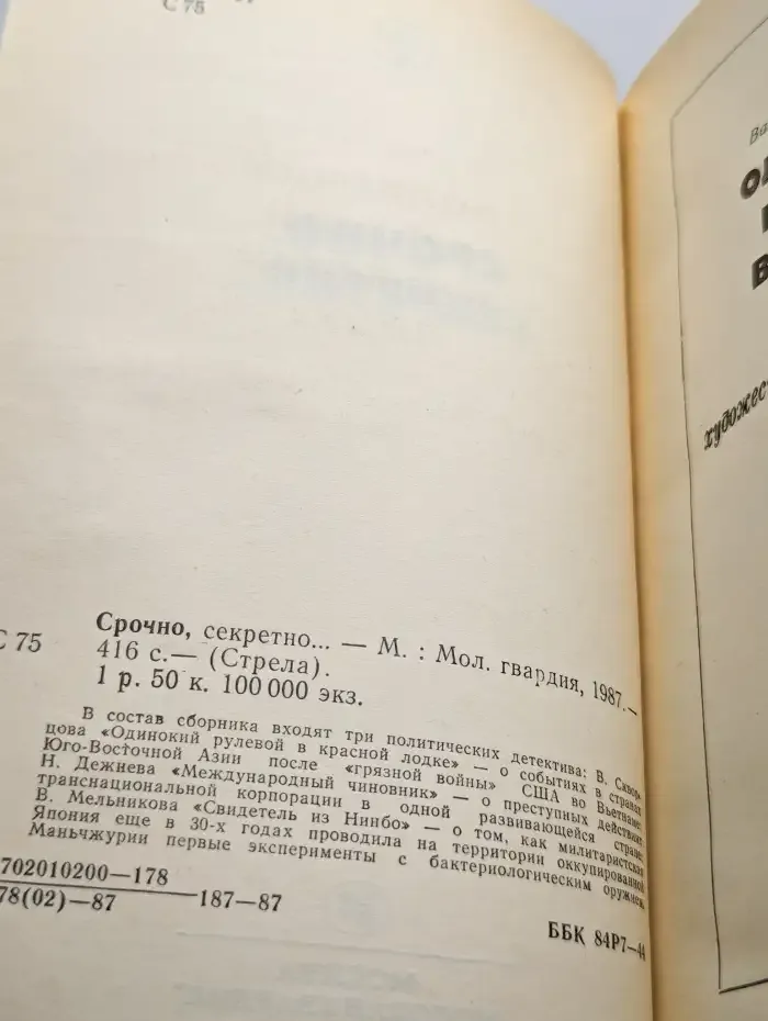 Срочно, секретно…