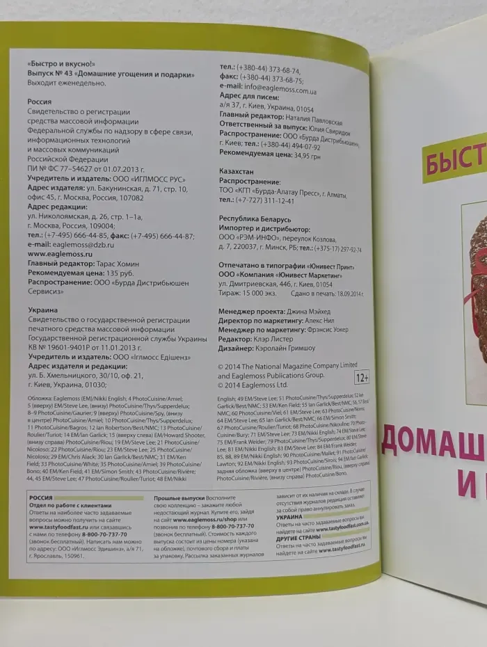 Быстро и вкусно! Выпуск № 43/2014. Домашние угощения и подарки