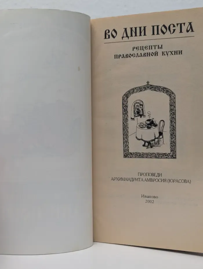 Во дни поста. Рецепты православной кухни