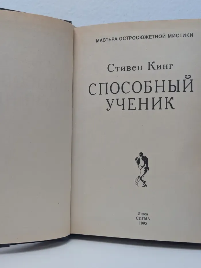 Мастера остросюжетной мистики. Способный ученик