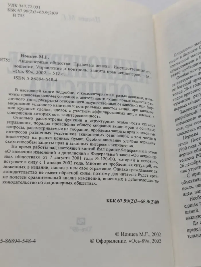 Акционерные общества. Правовые основы. Имущественные отношения. Управление и контроль. Защита прав акционеров