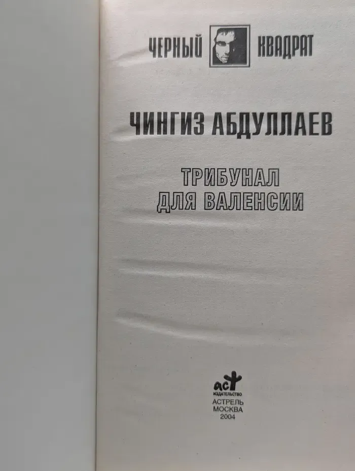 Черный квадрат. Трибунал для Валенсии