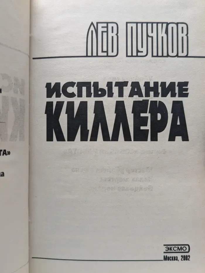 Испытание киллера