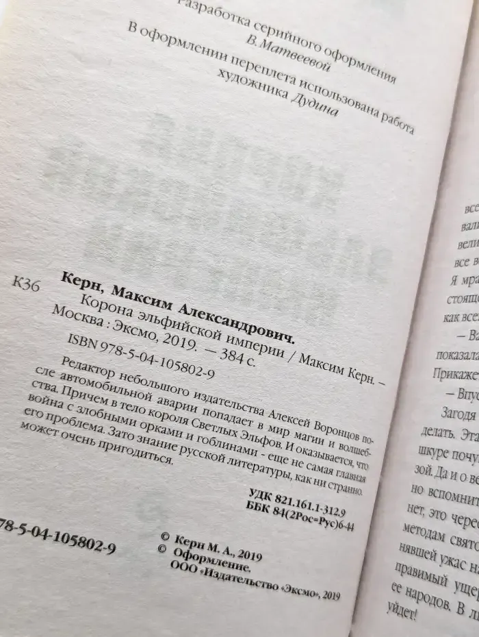 Корона эльфийской империи