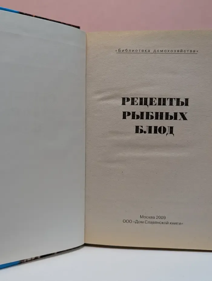 Библиотека домохозяйства. Рецепты рыбных блюд