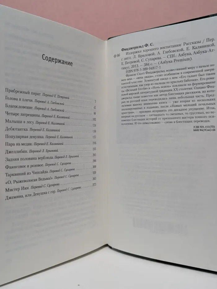 Азбука Premium. Издержки хорошего воспитания