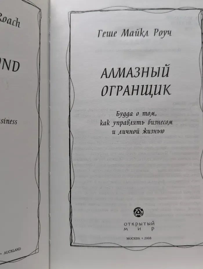 Алмазный огранщик. Будда о том, как управлять бизнесом и личной жизнью