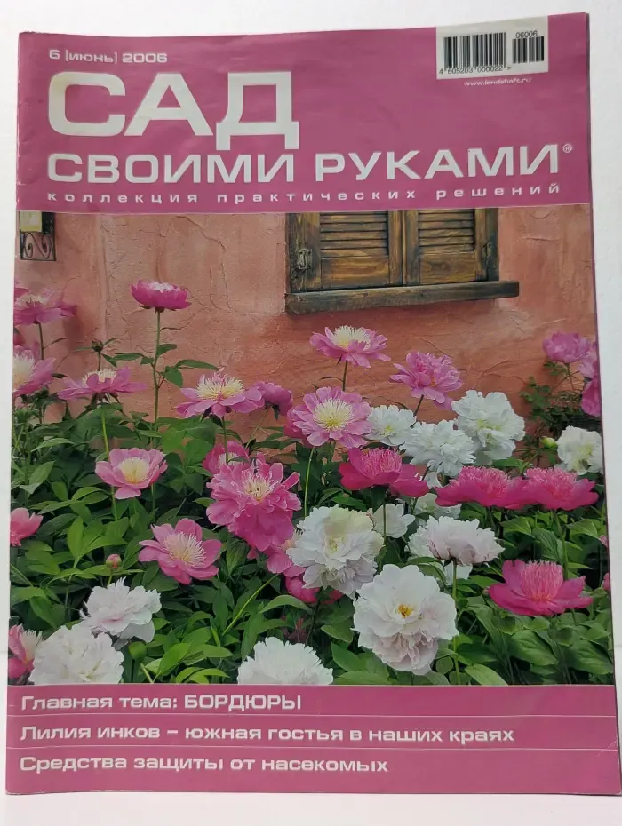 Сад своими руками. Выпуск № 6/2006