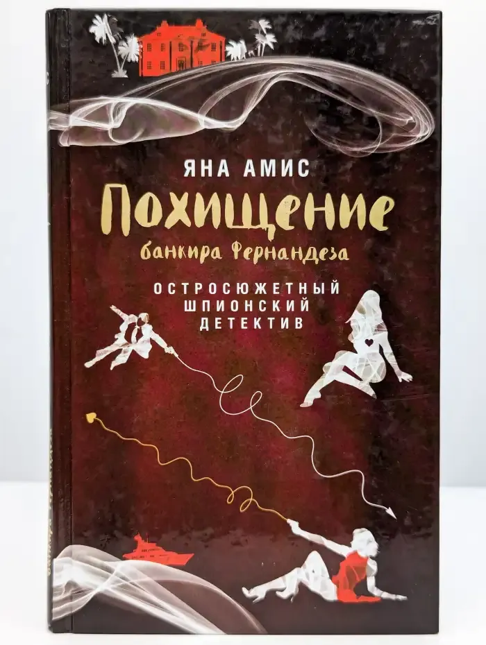 Похищение банкира Фернандеза
