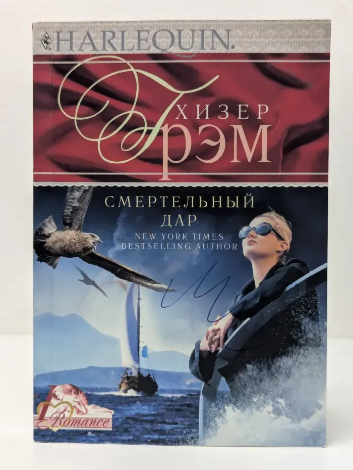 Harlequin. Romance. Смертельный дар