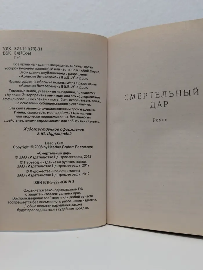 Harlequin. Romance. Смертельный дар