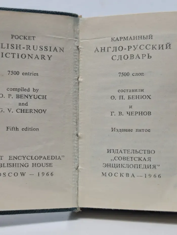 Карманный англо-русский словарь