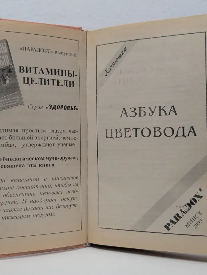 Хозяюшка. Азбука цветовода