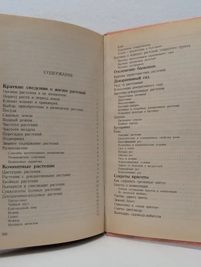 Хозяюшка. Азбука цветовода