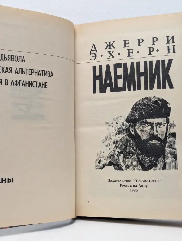 Наемник