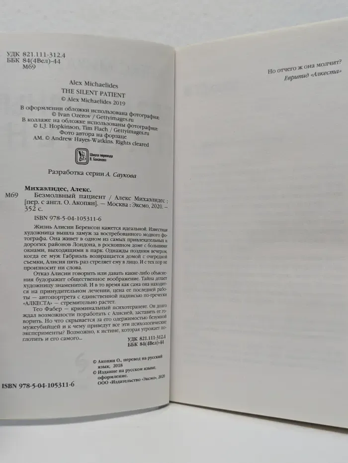 Безмолвный пациент