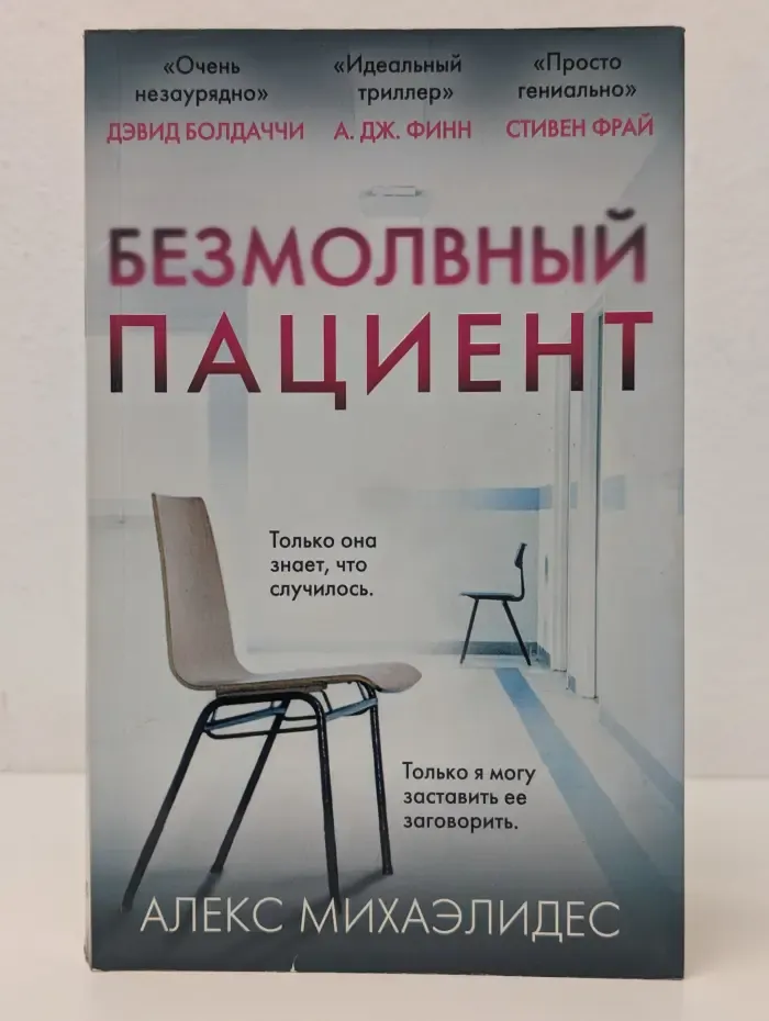 Безмолвный пациент