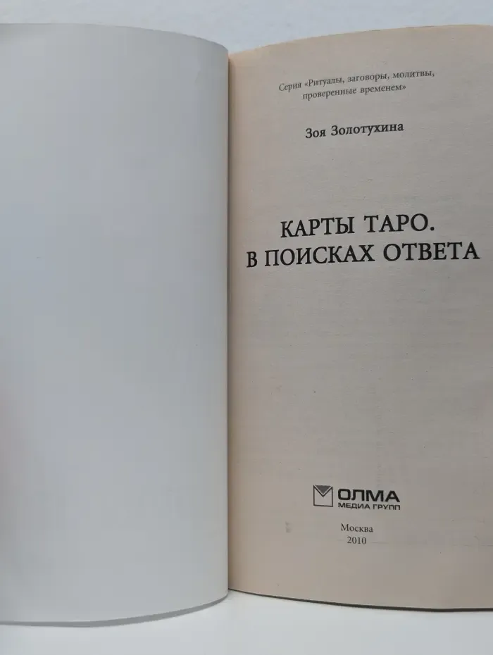 Ритуалы, заговоры, молитвы, проверенные временем. Карты Таро. В поисках ответа
