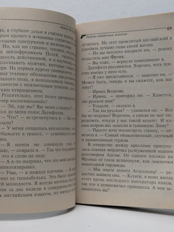 Иронический детектив. Люблю секретных агентов