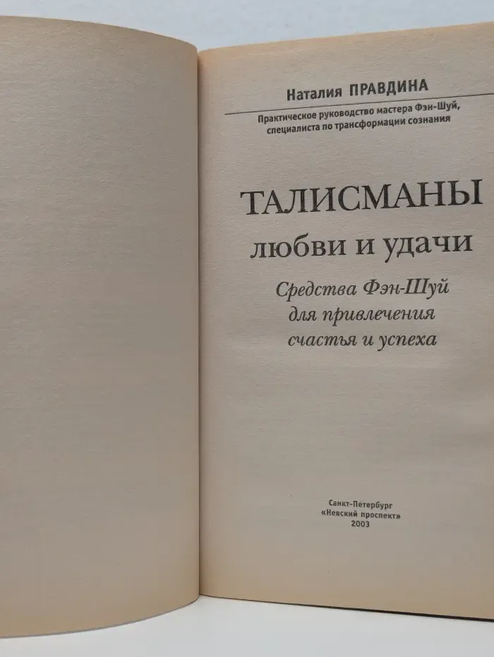 Деньги, карьера, успех. Талисманы любви и удачи. Средства Фэн-Шуй для привлечения счастья и успеха