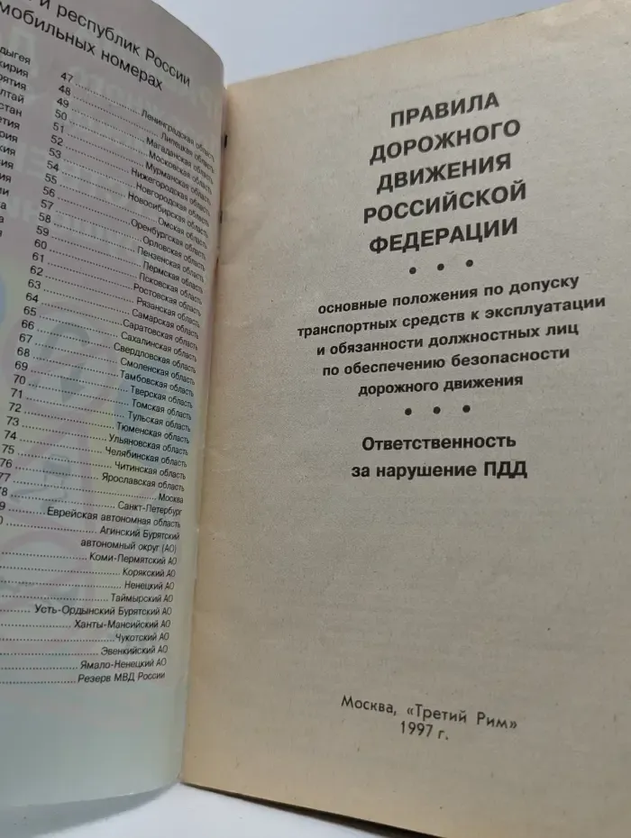 Правила дорожного движения Российской Федерации. Ответственность за нарушение ПДД