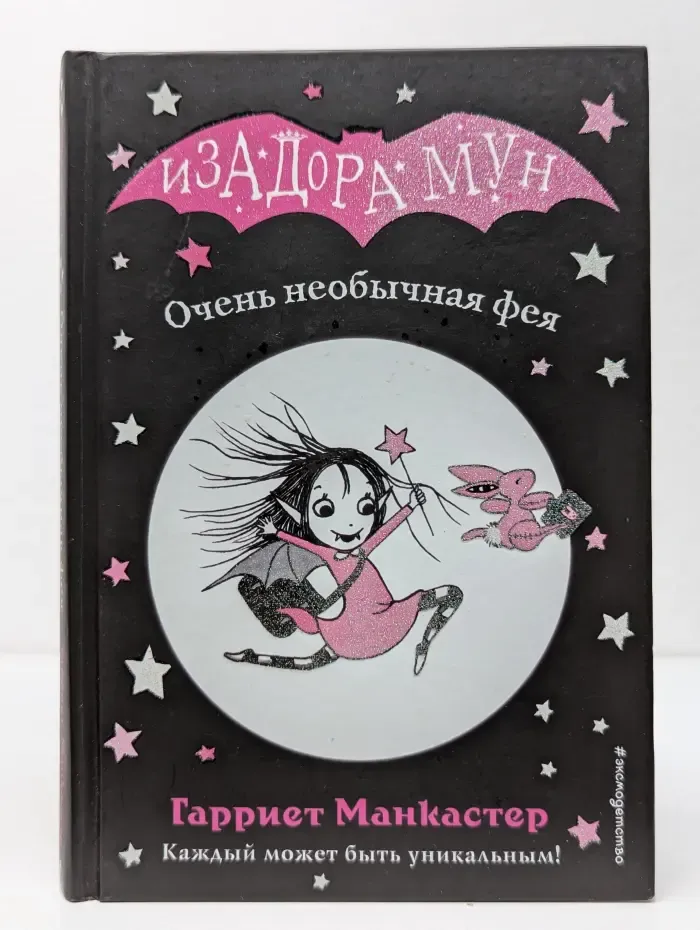 Изадора Мун. Очень необычная фея