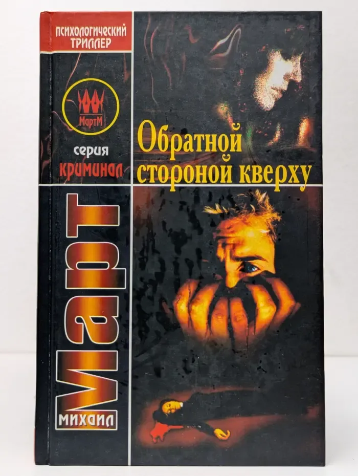 Криминал. Обратной стороной кверху