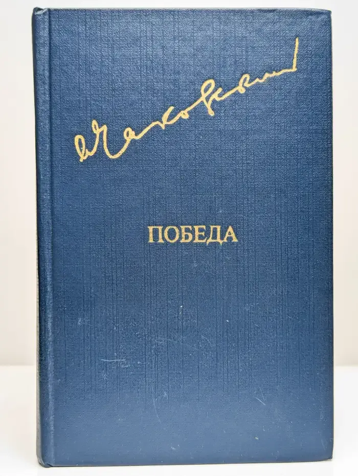 Победа. В трех книгах. В двух томах. Том 1