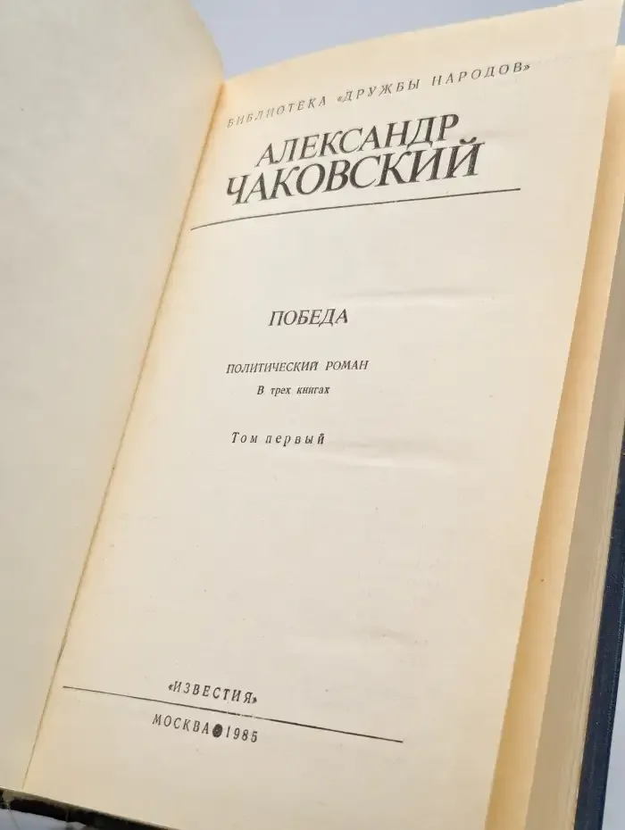 Победа. В трех книгах. В двух томах. Том 1