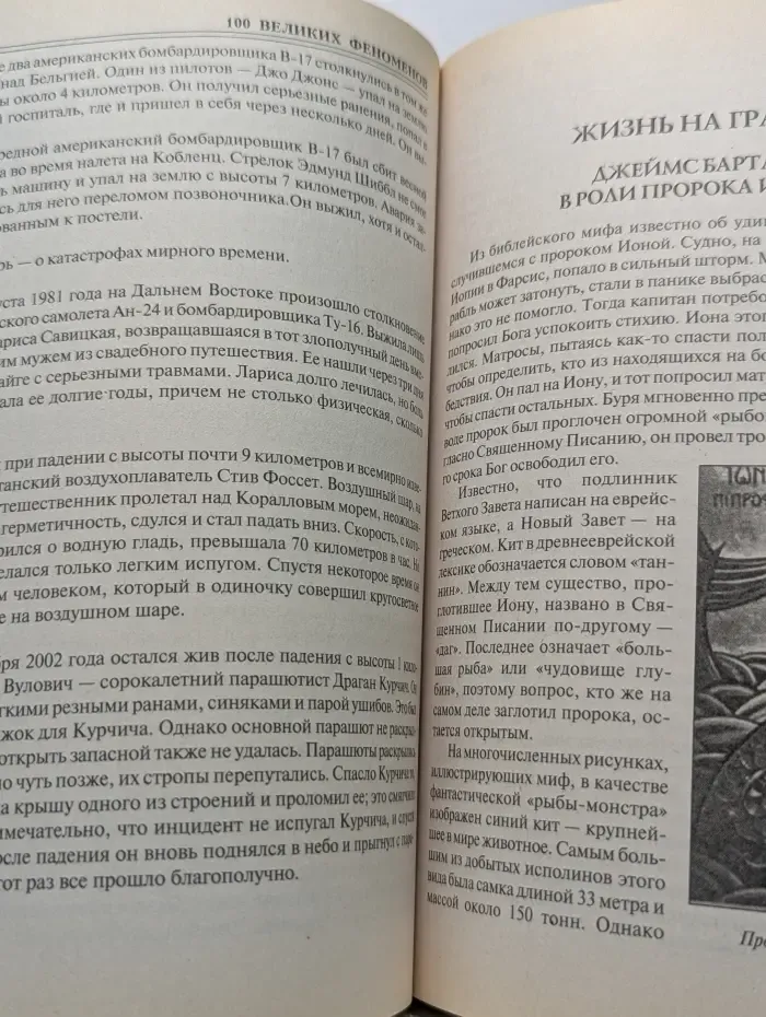 100 великих. 100 великих феноменов
