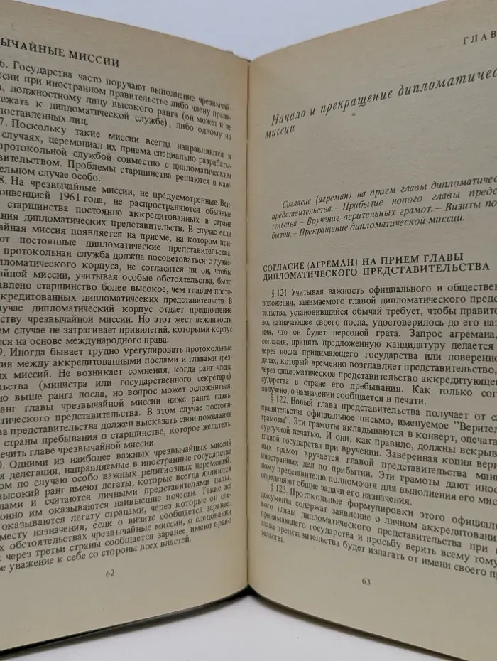 Дипломатический церемониал и протокол