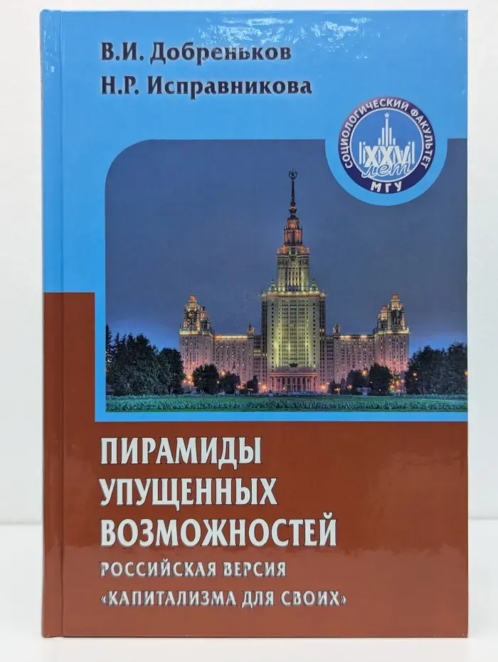 Gaudeamus. Пирамиды упущенных возможностей. Российская версия капитализма для своих