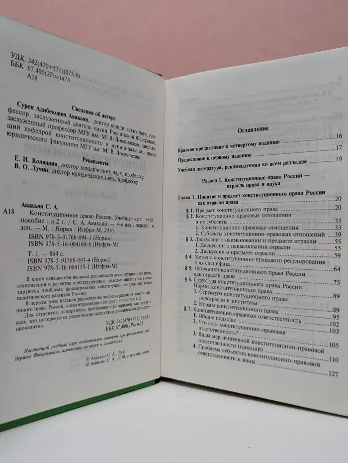 Конституционное право России. Учебный курс. В 2 томах. Том 1