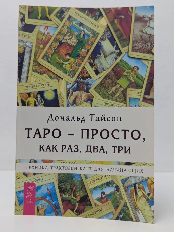Таро - просто, как раз, два, три