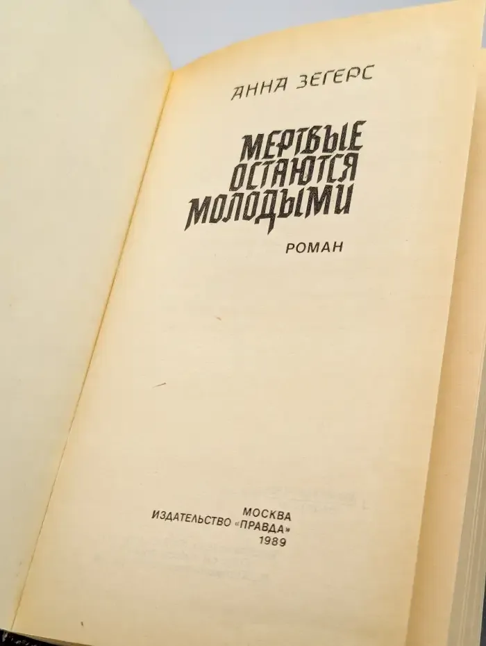 Мертвые остаются молодыми