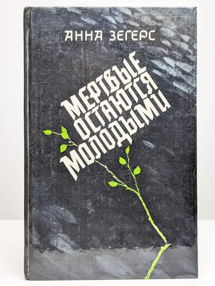 Мертвые остаются молодыми