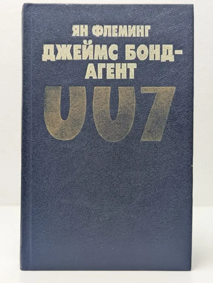 Джеймс Бонд - агент 007