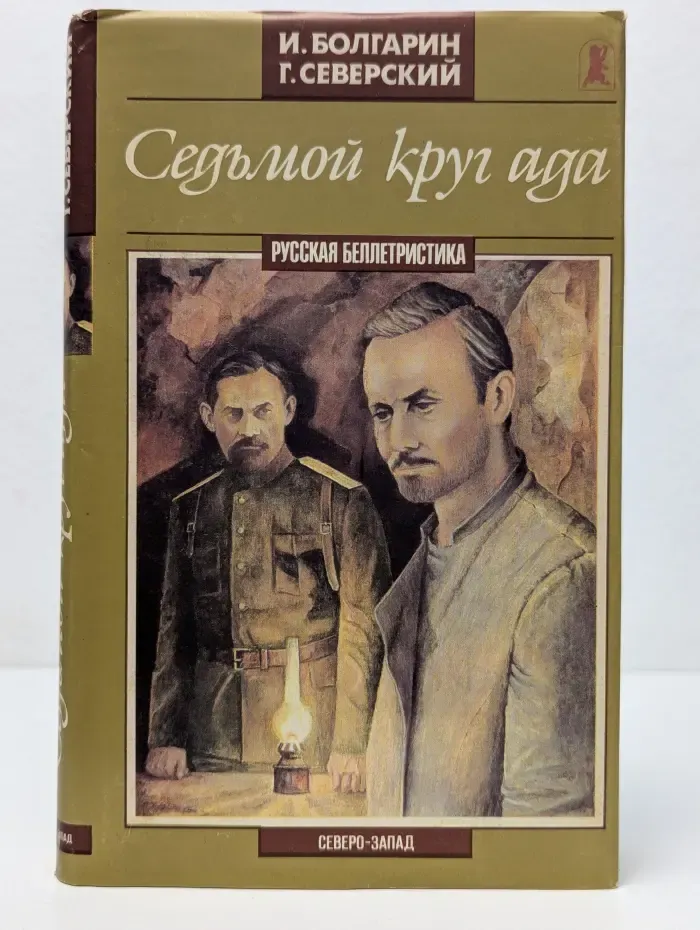 Русская беллетристика. Седьмой круг ада