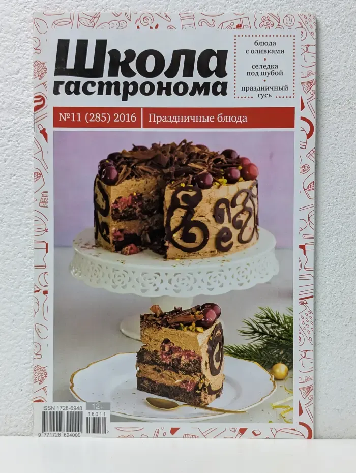 Школа гастронома. Выпуск № 11/2016