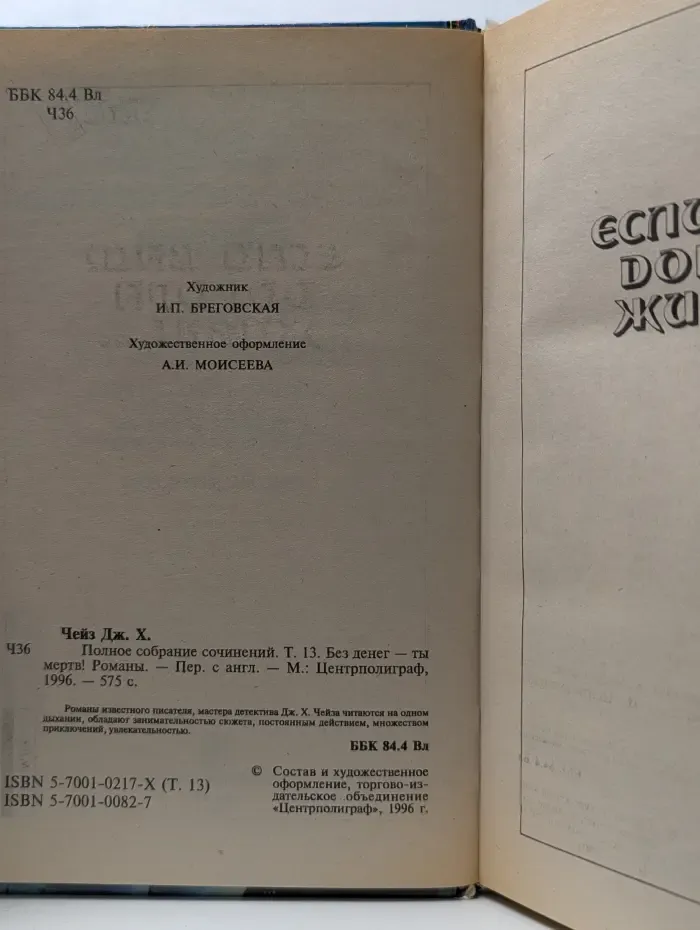 Джеймс Хедли Чейз. Полное собрание сочинений. Том 13. Без денег-ты мертв!