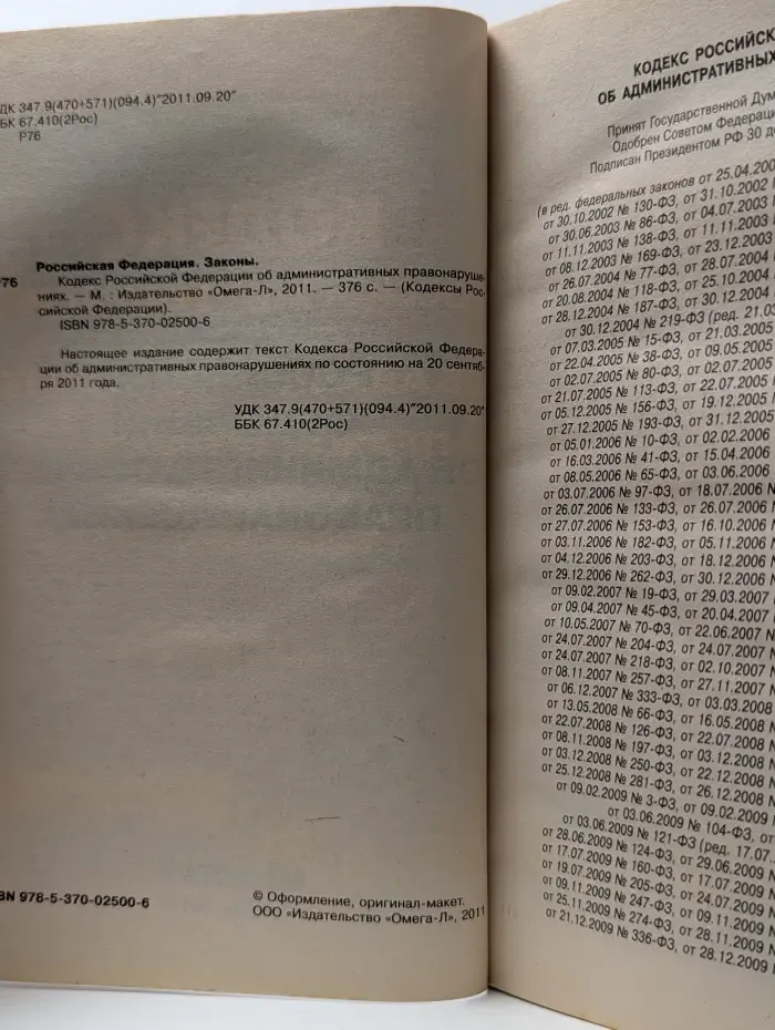 Кодексы Российской Федерации. Кодекс Российской Федерации об административных правонарушениях