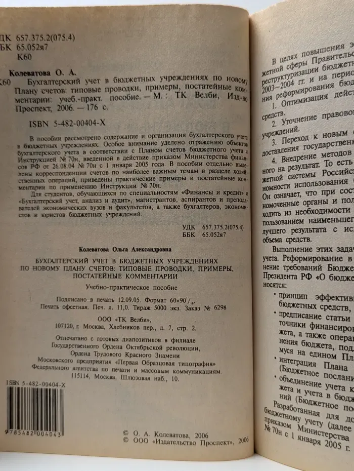 Бухгалтерский учет в бюджетных учреждениях по новому плану счетов