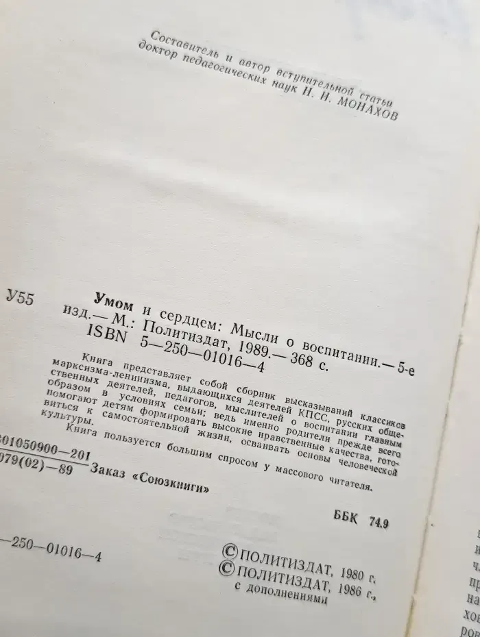 Умом и сердцем: Мысли о воспитании