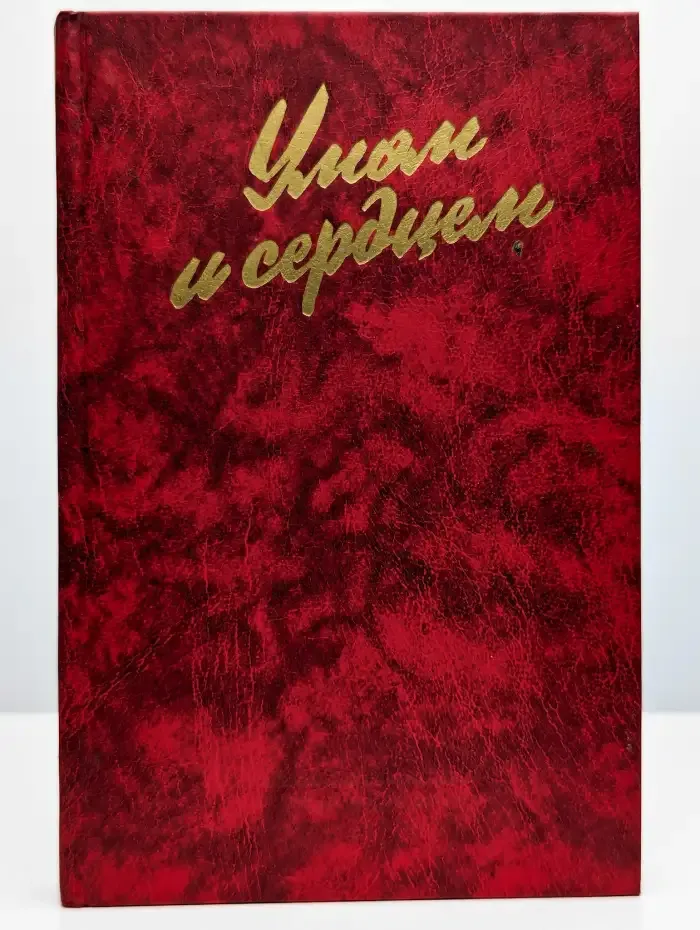 Умом и сердцем: Мысли о воспитании