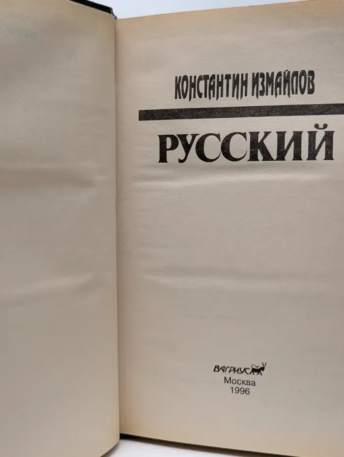 Группа Аякс. Русский
